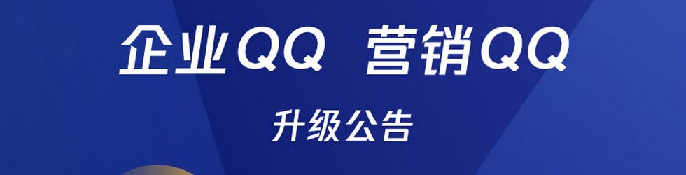 营销QQ停止销售